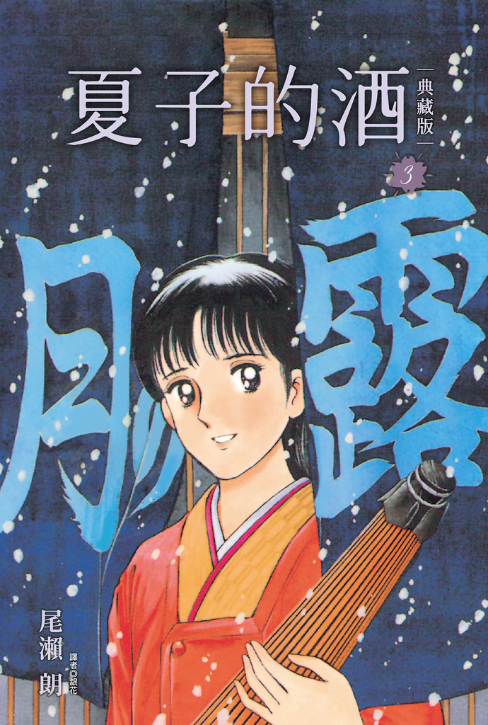 夏子的酒 典藏版(03)