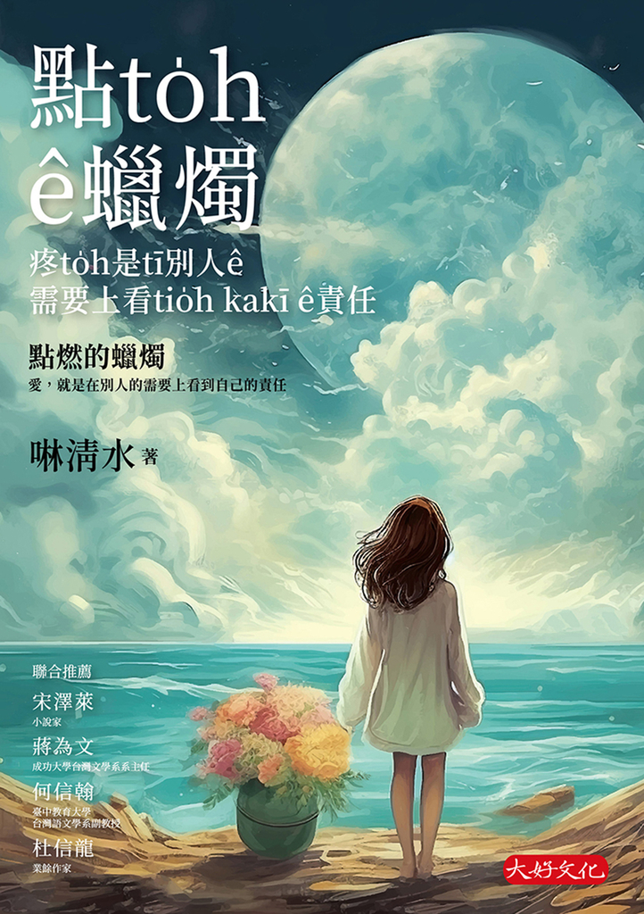 點to̍h ê蠟燭:疼to̍h是tī別人ê需要上看tio̍h kakī ê責任