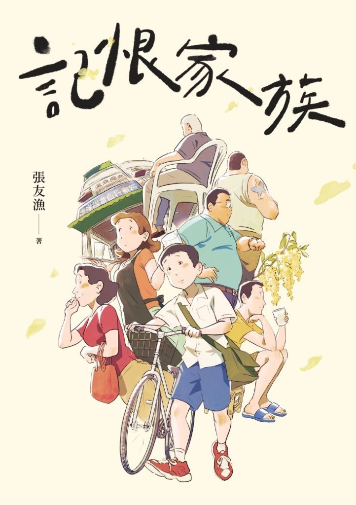 記恨家族
