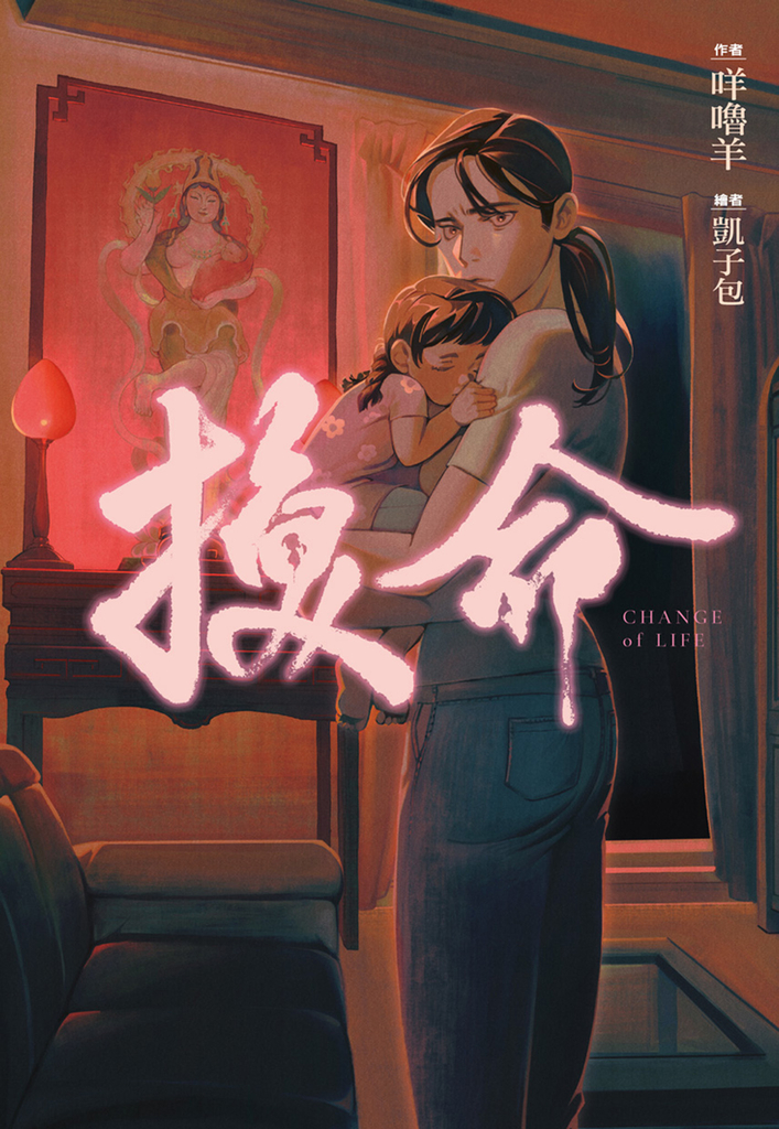 換命