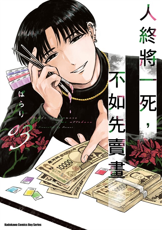 人終將一死,不如先賣畫 (3)