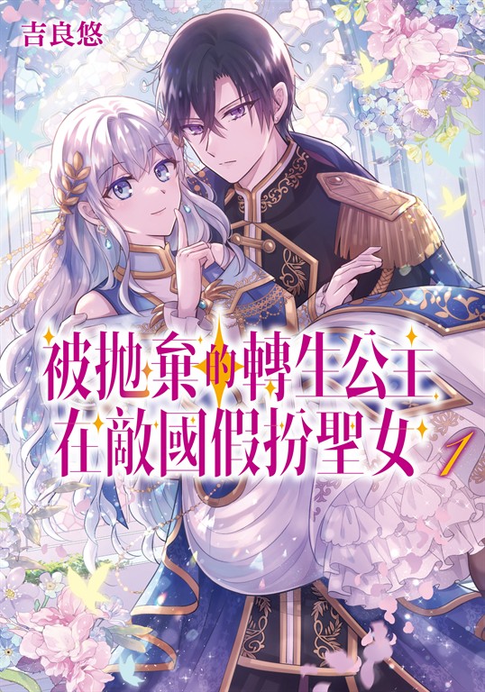 被拋棄的轉生公主在敵國假扮聖女 (1)【含電子書限定特典】