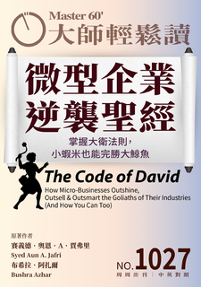 大師輕鬆讀 NO.1027 微型企業逆襲聖經