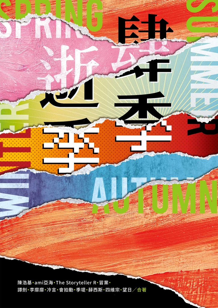 肆季.逝季