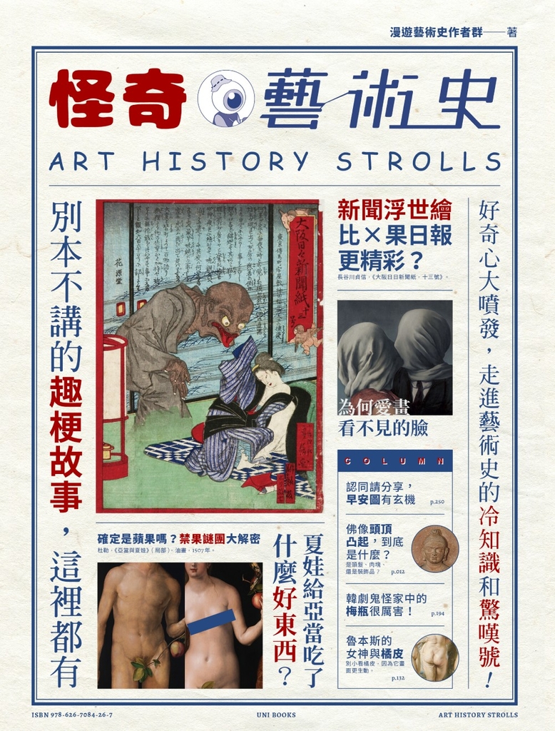 怪奇藝術史:在地作者帶你從怪奇小路,走進藝術史的冷知識和驚嘆號!