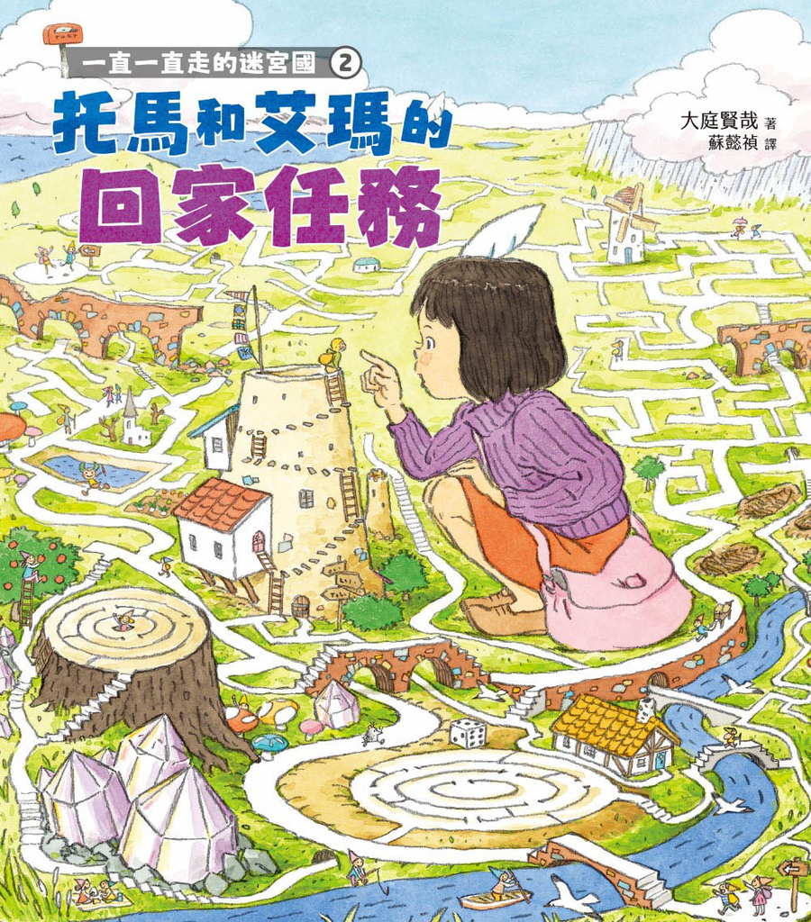 一直一直走的迷宮國2:托馬和艾瑪的回家任務