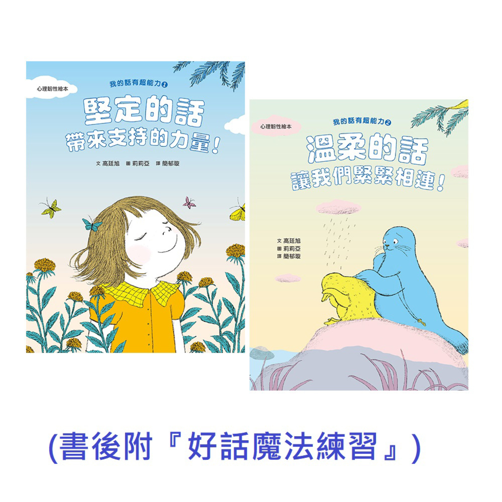 【我的話有超能力1+2套書】(二冊):《堅定的話,帶來支持的力量!》、《溫柔的話,讓我們緊緊相連!》(書後附『好話魔法練習』)