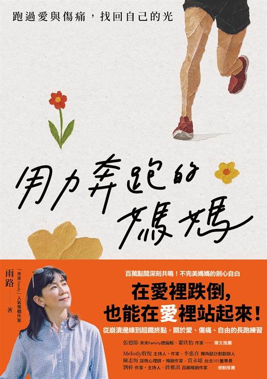 用力奔跑的媽媽
