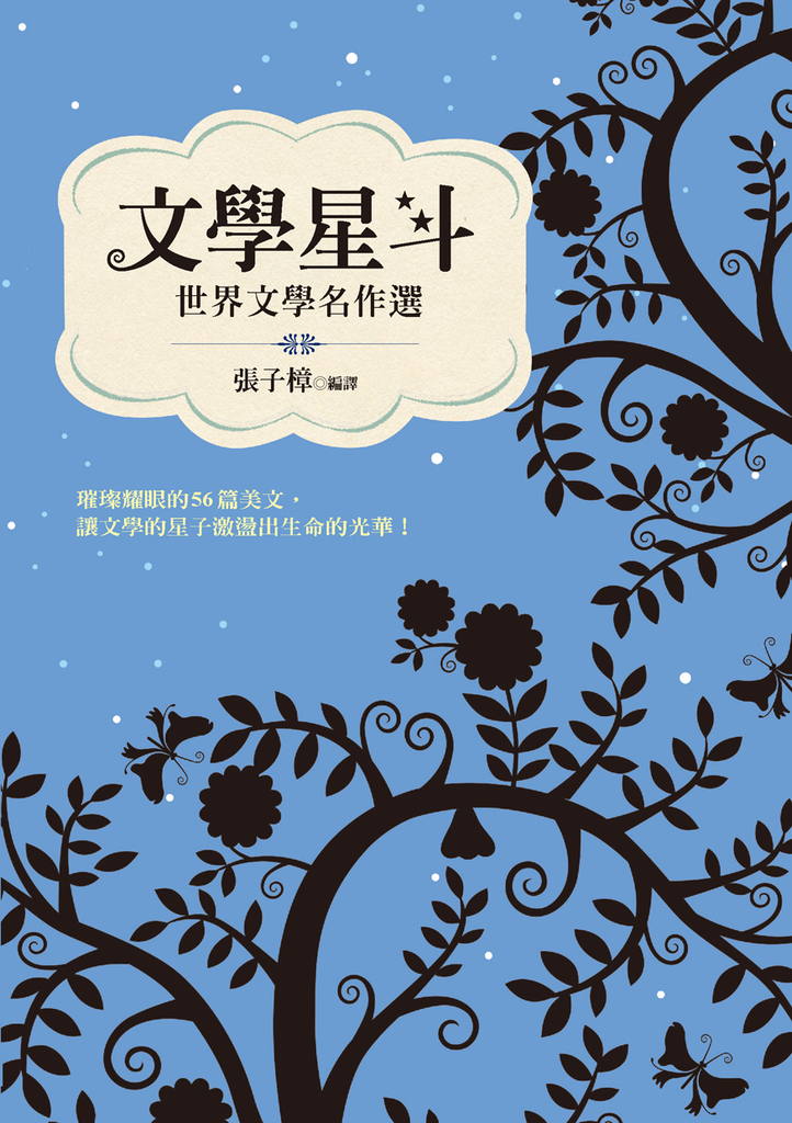 文學星斗:世界文學名作選