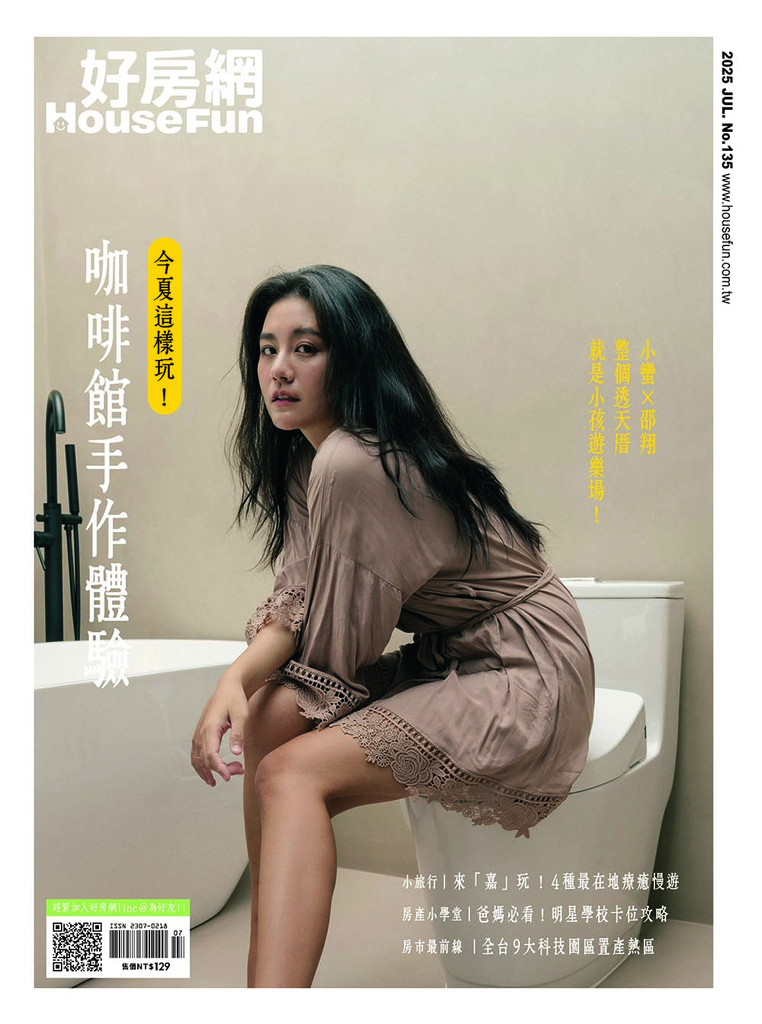 好房網HouseFun 2025年7月號No.135