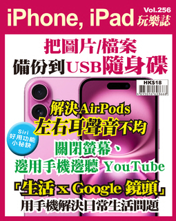 iPhone, iPad玩樂誌 Vol.256【把圖片、檔案備份到USB隨身碟】