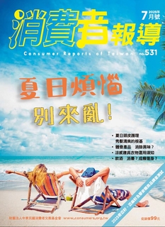 【消費者報導 7月號/2025 第531期】