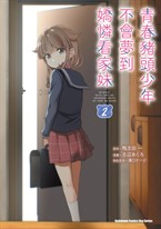 青春豬頭少年不會夢到嬌憐看家妹 (2)