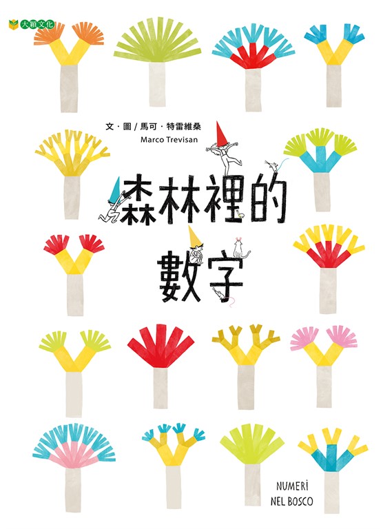 森林裡的數字