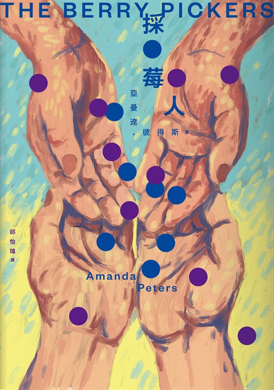 採莓人