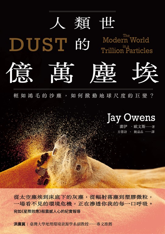 人類世的億萬塵埃