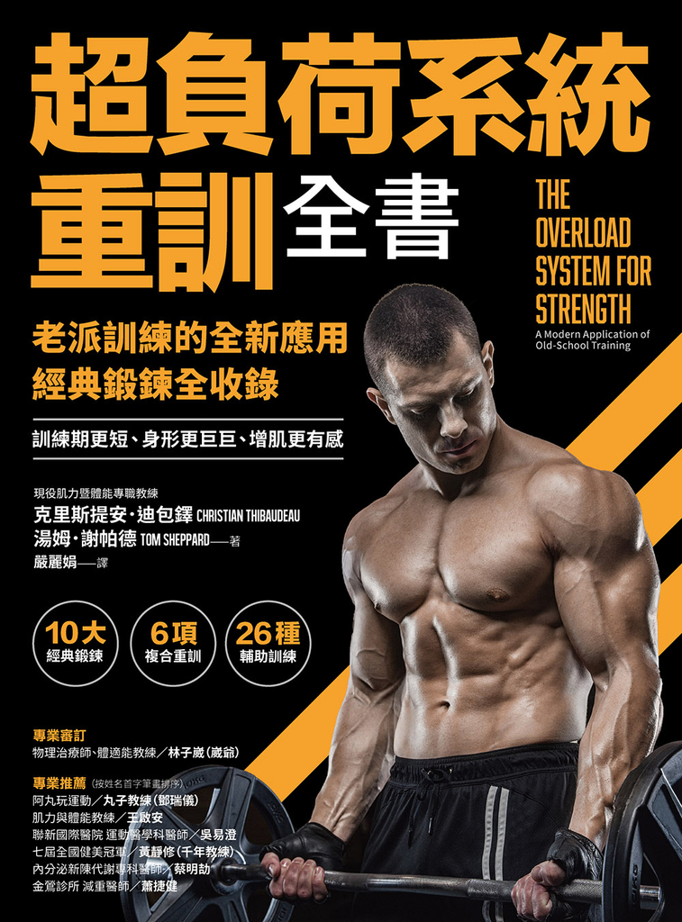 超負荷系統重訓全書