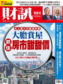 《財訊》741期-大膽賞屋  抓住房市甜甜價