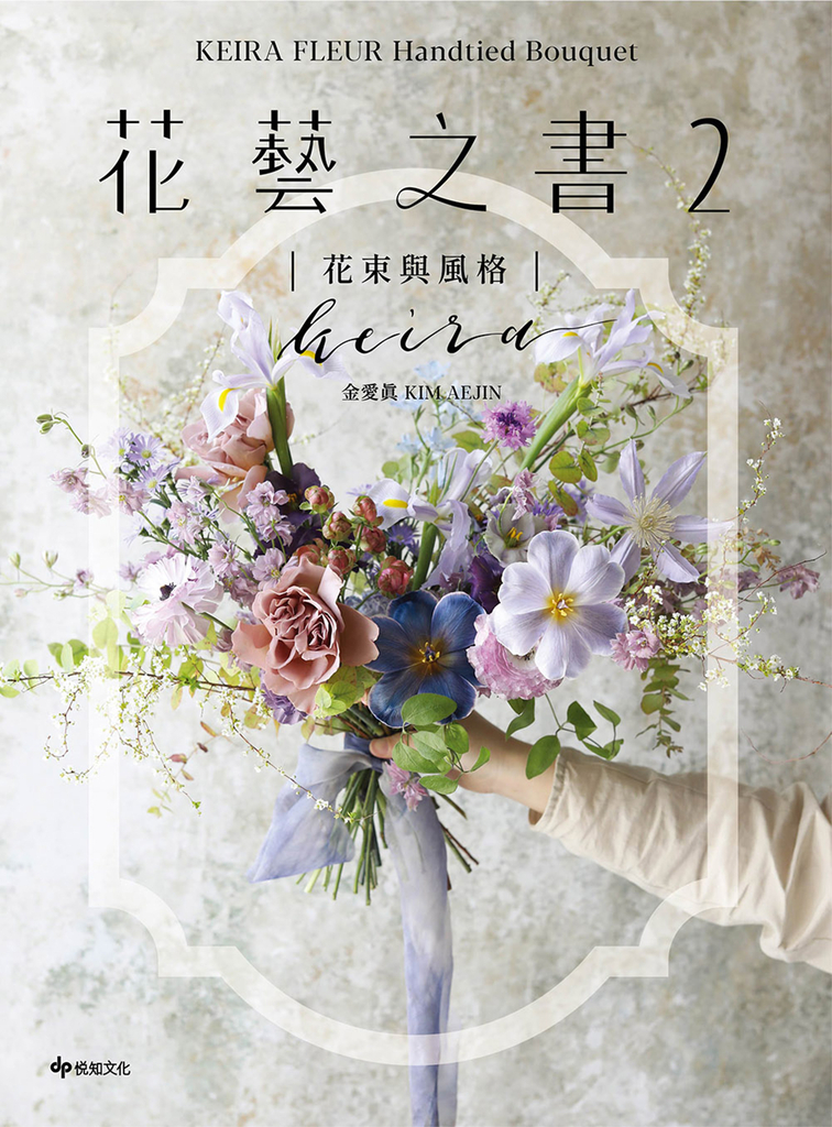 KEIRA FLEUR Handtied Bouquet花藝之書2【花束與風格】