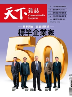 【天下雜誌 第827期】標竿企業家