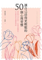 讓自己活得更輕鬆的50個心理習慣：寫給想太多的你，打破思維慣性，不再對每件事繃緊神