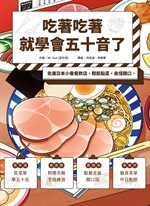 吃著吃著就學會五十音了：走進日本小巷餐飲店，輕鬆點菜，自信開口。