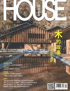 時尚家居 House Style 123期