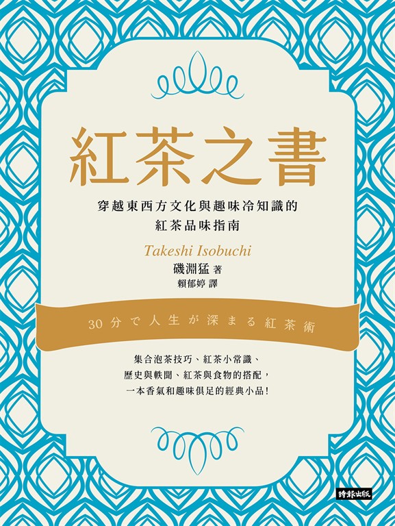 紅茶之書:穿越東西方文化與趣味冷知識的紅茶品味指南
