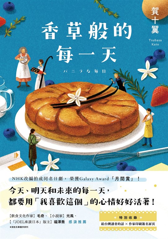 香草般的每一天
