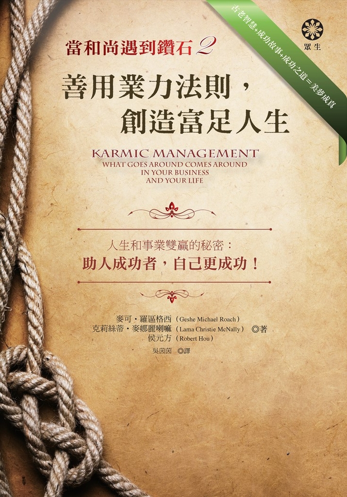 當和尚遇到鑽石2:善用業力法則,創造富足人生