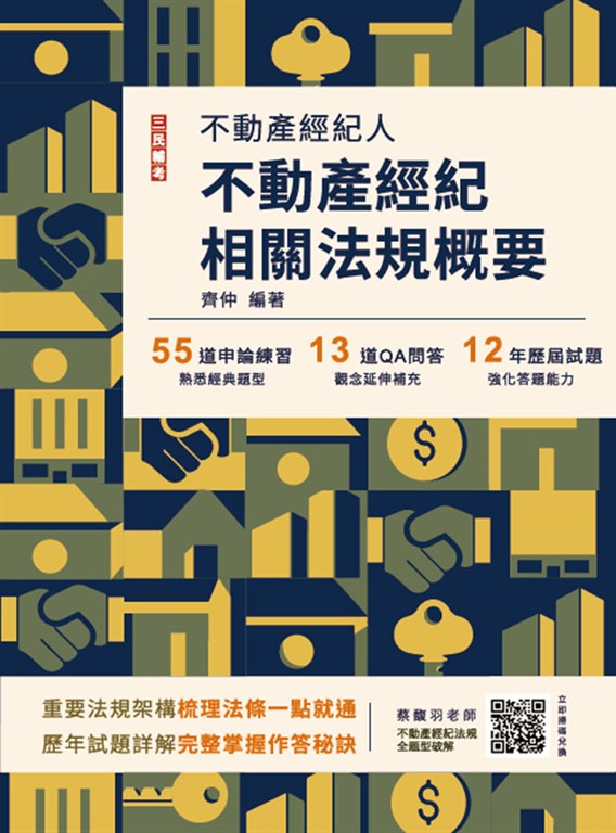 2025不動產經紀相關法規概要(不動產經紀人考試適用)(贈不動產經紀法規全題型破解雲端課程)(十四版)
