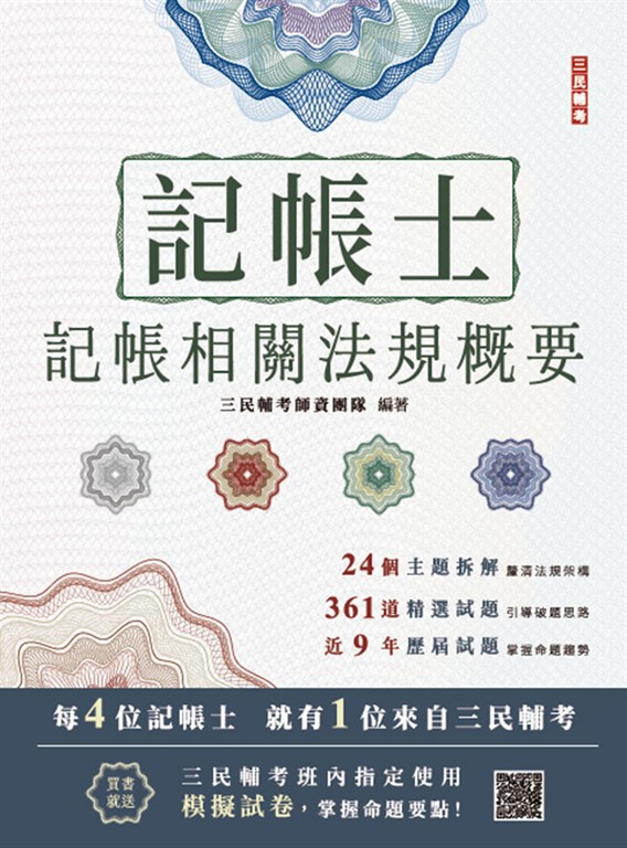 2025記帳相關法規概要(記帳士考試適用)(贈記帳士模擬試卷)(十九版)