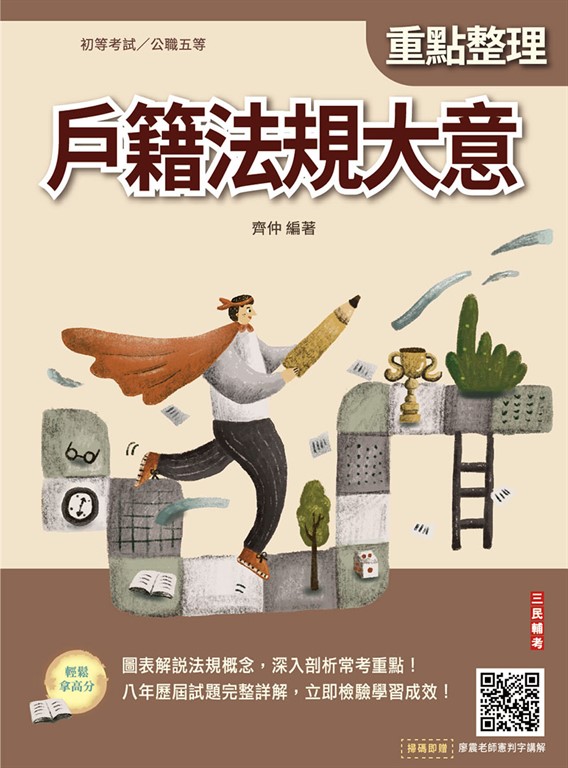 戶籍法規大意(初等考試/公職五等適用)(贈廖震老師憲判字講解)(七版)