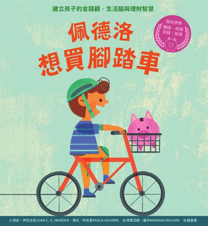 佩德洛想買腳踏車:建立孩子的金錢觀、生活腦與理財智慧