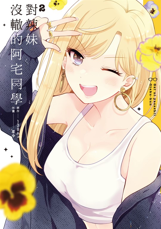 對辣妹沒轍的阿宅同學 (2)