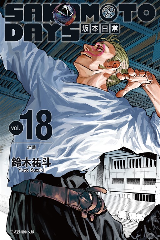 SAKAMOTO DAYS 坂本日常 (18)