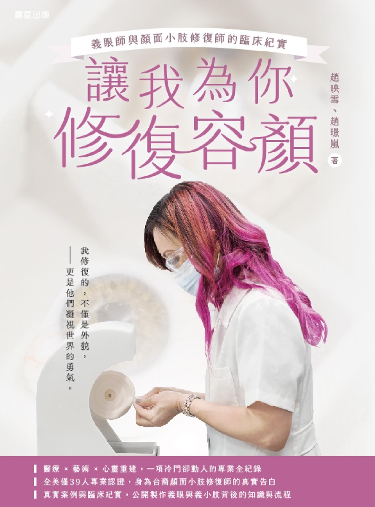 讓我為你修復容顏:義眼師與顏面小肢修復師的臨床紀實