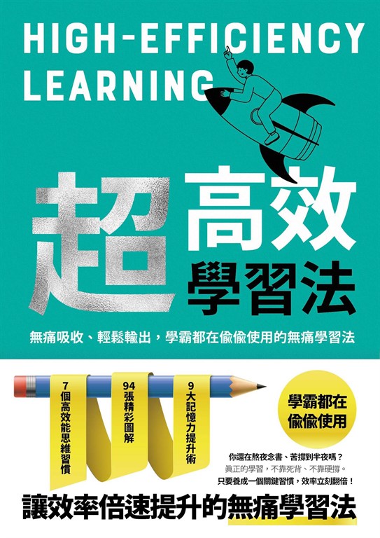 超高效學習法