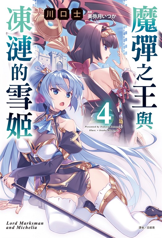 【小說】魔彈之王與凍漣的雪姬(4)