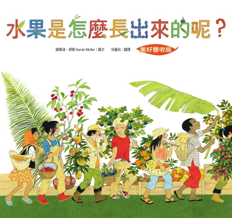 水果是怎麼長出來的呢?【美好豐收版】