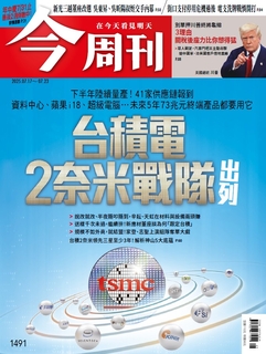 【今周刊】NO.1491 台積電2奈米戰隊出列