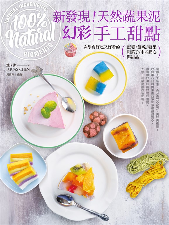 新發現!天然蔬果泥幻彩手工甜點