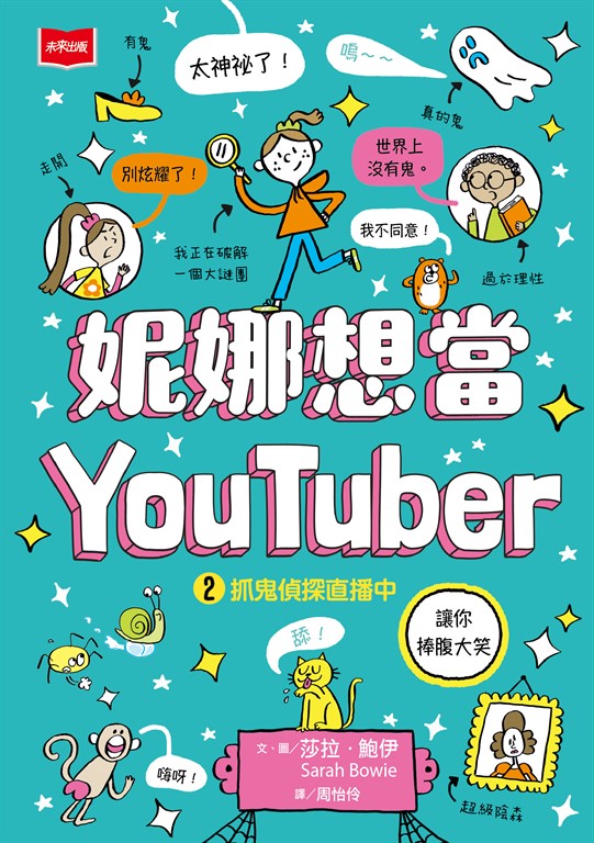 妮娜想當YouTuber 2:抓鬼偵探直播中