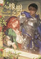 【小說】橡樹之下 1