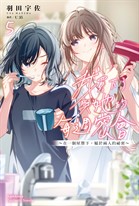 【小說】我買下了與她的每週密會~在一個屋簷下,屬於兩人的祕密~(5)