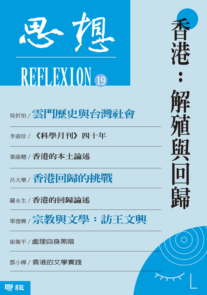 香港:解殖與回歸(思想19)