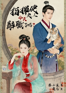 指揮使夫人今天辭職了嗎?