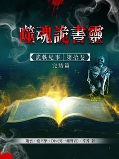 詭軼紀事‧拾(完結篇):噬魂詭書靈