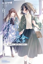 【小說】我買下了與她的每週密會 (6) ~在一個屋簷下,屬於兩人的祕密~