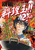 鐵鍋料理王!! 2nd (2)